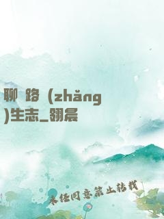 聊齋路長(zhǎng)生志