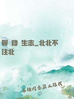 聊齋路長生志