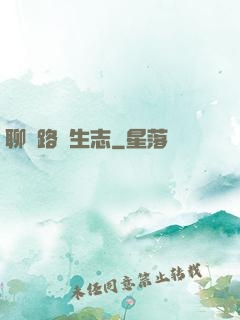 聊齋路長生志