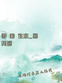 聊齋路長生志