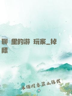 聊齋里的游戲玩家