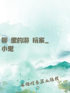 聊齋里的游戲玩家