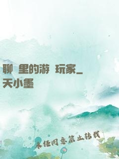 聊齋里的游戲玩家