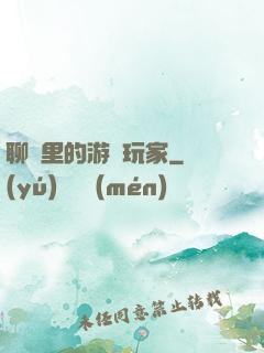 聊齋里的游戲玩家