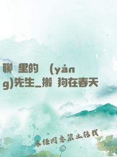 聊齋里的陰陽(yáng)先生