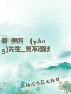 聊齋里的陰陽(yáng)先生