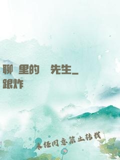 聊齋里的陰陽先生