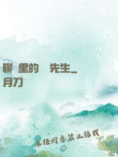聊齋里的陰陽先生