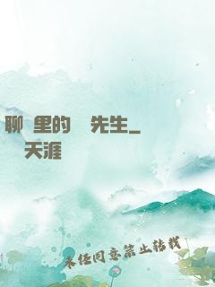 聊齋里的陰陽先生