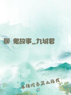 聊齋鬼故事