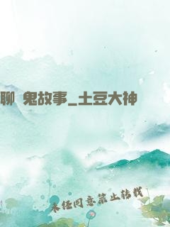 聊齋鬼故事