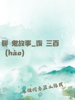 聊齋鬼故事