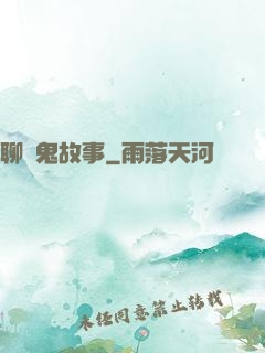 聊齋鬼故事