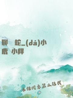 聊齋龍蛇