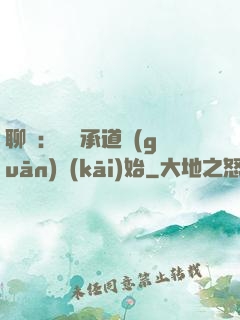 聊齋：從繼承道觀(guān)開(kāi)始