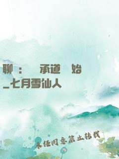 聊齋：從繼承道觀開始