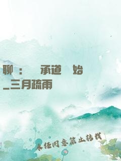 聊齋：從繼承道觀開始