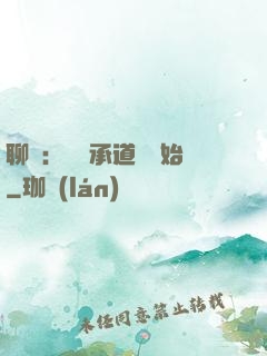 聊齋：從繼承道觀開始