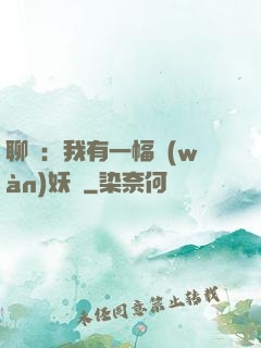 聊齋：我有一幅萬(wàn)妖圖