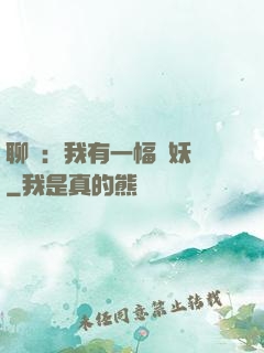 聊齋：我有一幅萬妖圖