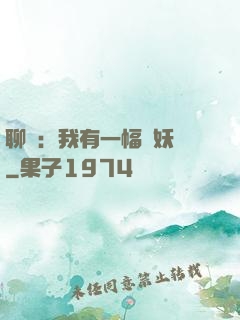聊齋：我有一幅萬妖圖
