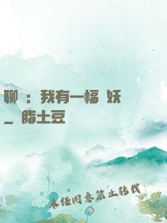 聊齋：我有一幅萬妖圖