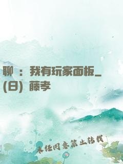 聊齋：我有玩家面板
