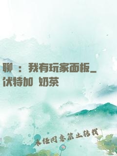 聊齋：我有玩家面板