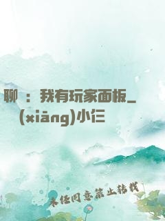 聊齋：我有玩家面板