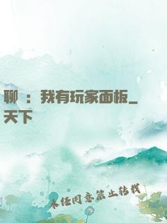 聊齋：我有玩家面板