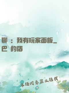 聊齋：我有玩家面板