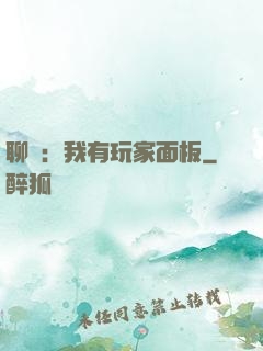 聊齋：我有玩家面板