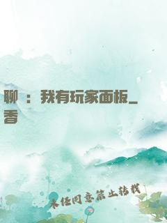 聊齋：我有玩家面板