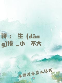 聊齋：書生當(dāng)拔劍