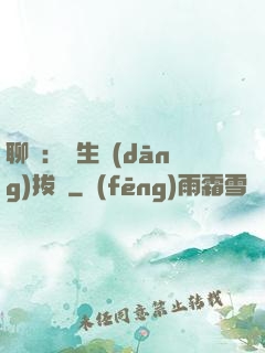 聊齋：書生當(dāng)拔劍