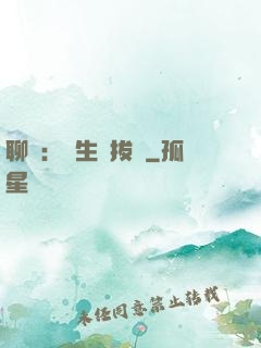 聊齋：書生當拔劍