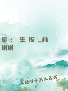 聊齋：書生當拔劍