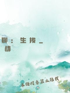 聊齋：書生當拔劍