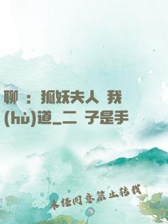 聊齋：狐妖夫人為我護(hù)道