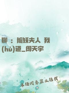 聊齋：狐妖夫人為我護(hù)道