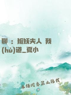 聊齋：狐妖夫人為我護(hù)道