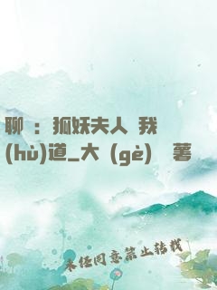 聊齋：狐妖夫人為我護(hù)道