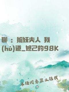聊齋：狐妖夫人為我護(hù)道