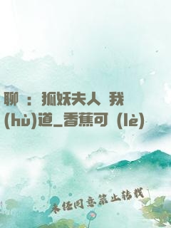 聊齋：狐妖夫人為我護(hù)道