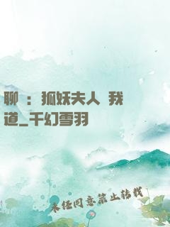 聊齋：狐妖夫人為我護道