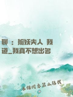 聊齋：狐妖夫人為我護道