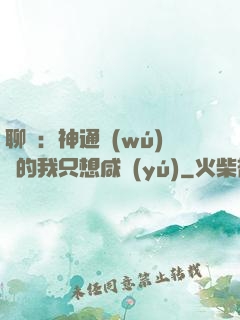 聊齋：神通無(wú)敵的我只想咸魚(yú)