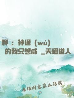 聊齋：神通無(wú)敵的我只想咸魚