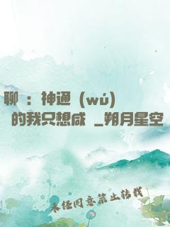 聊齋：神通無(wú)敵的我只想咸魚