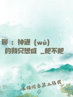 聊齋：神通無(wú)敵的我只想咸魚